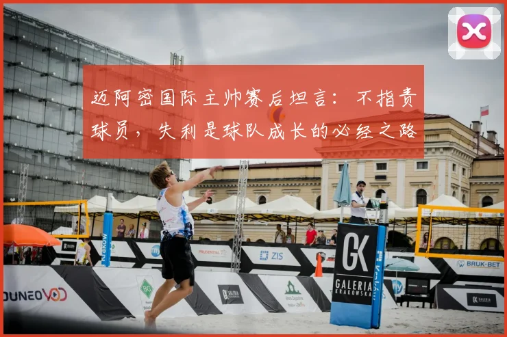 迈阿密国际主帅赛后坦言:不指责球员,失利是球队成长的必经之路